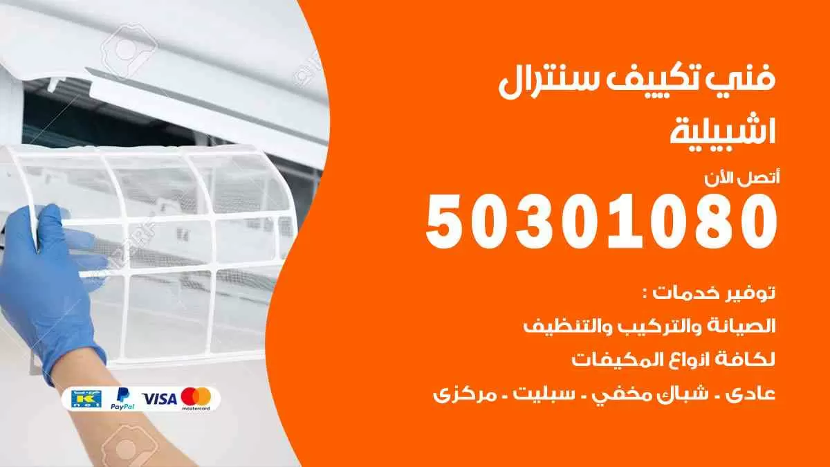 فني سنترال اشبيلية / 50301080 / فني تكييف/ تكييف مركزي / تكييف سنترال