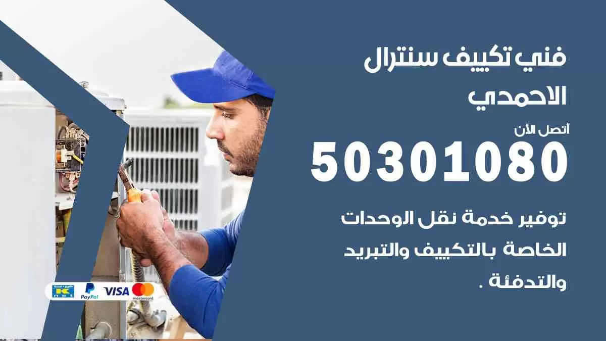 فني سنترال الاحمدي / 50301080 / فني تكييف/ تكييف مركزي / تكييف سنترال