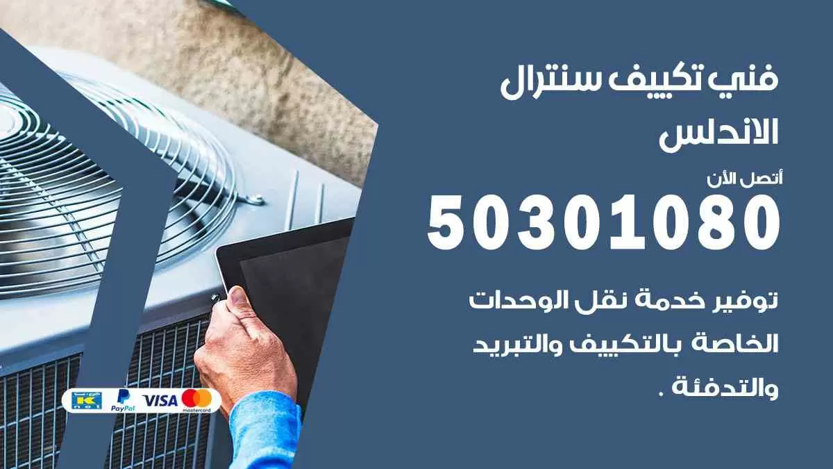 فني سنترال الاندلس / 50301080 / فني تكييف/ تكييف مركزي / تكييف سنترال
