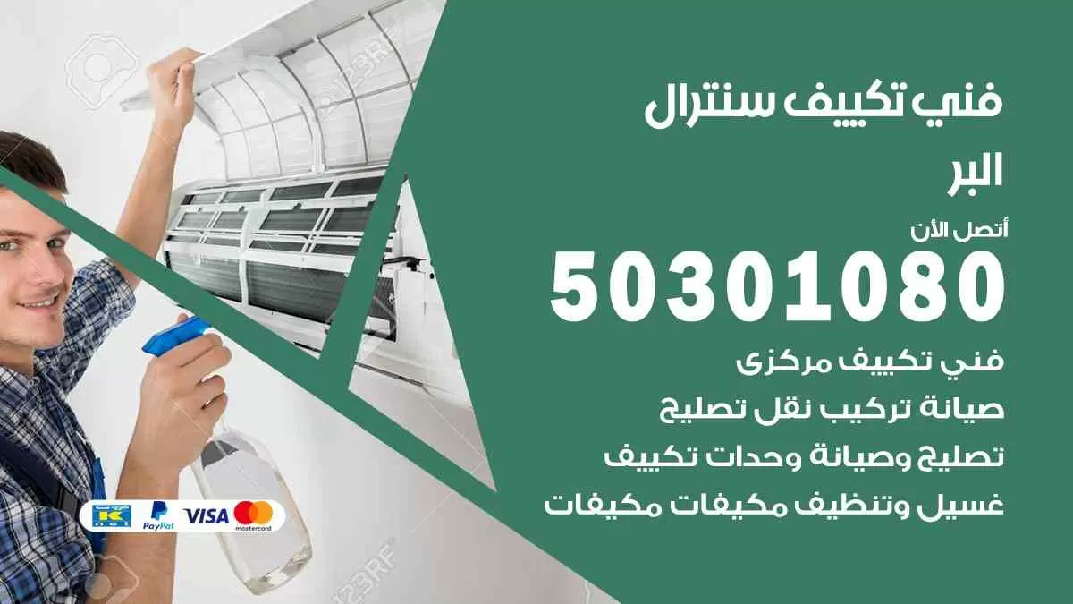 فني سنترال البر / 50301080 / فني تكييف/ تكييف مركزي / تكييف سنترال
