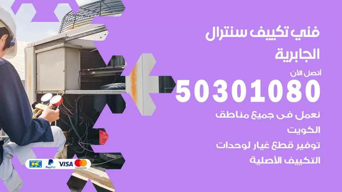 فني سنترال الجابرية / 50301080 / فني تكييف/ تكييف مركزي / تكييف سنترال