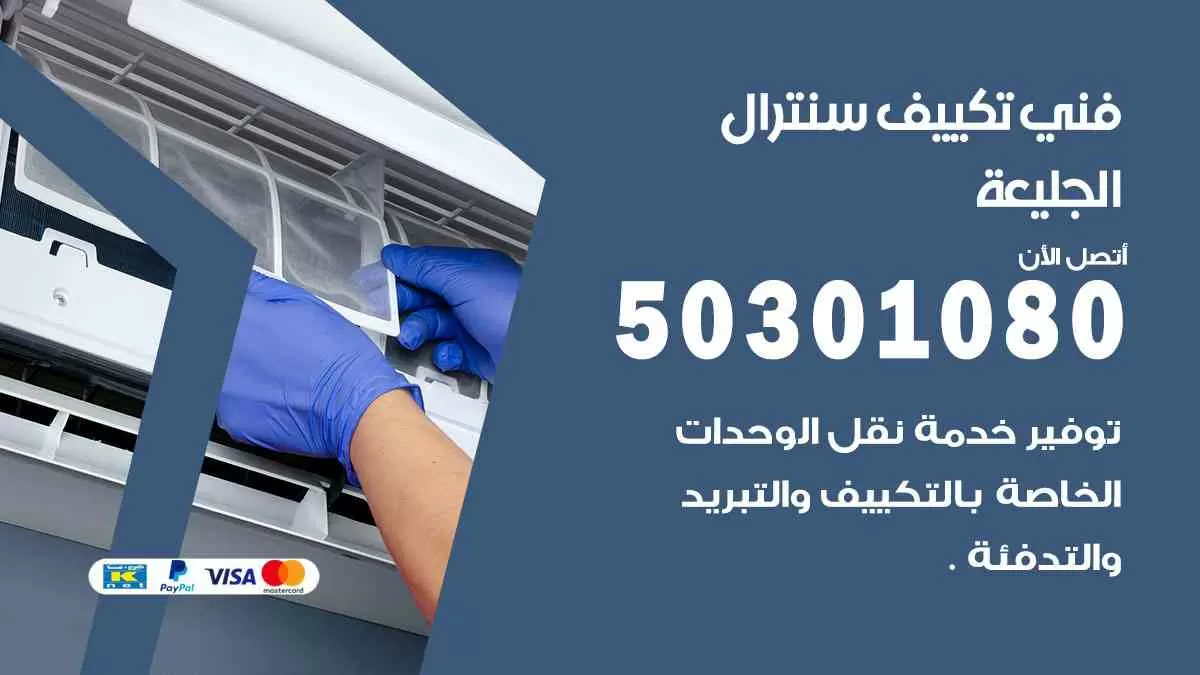 فني سنترال الجليعة / 50301080 / فني تكييف/ تكييف مركزي / تكييف سنترال