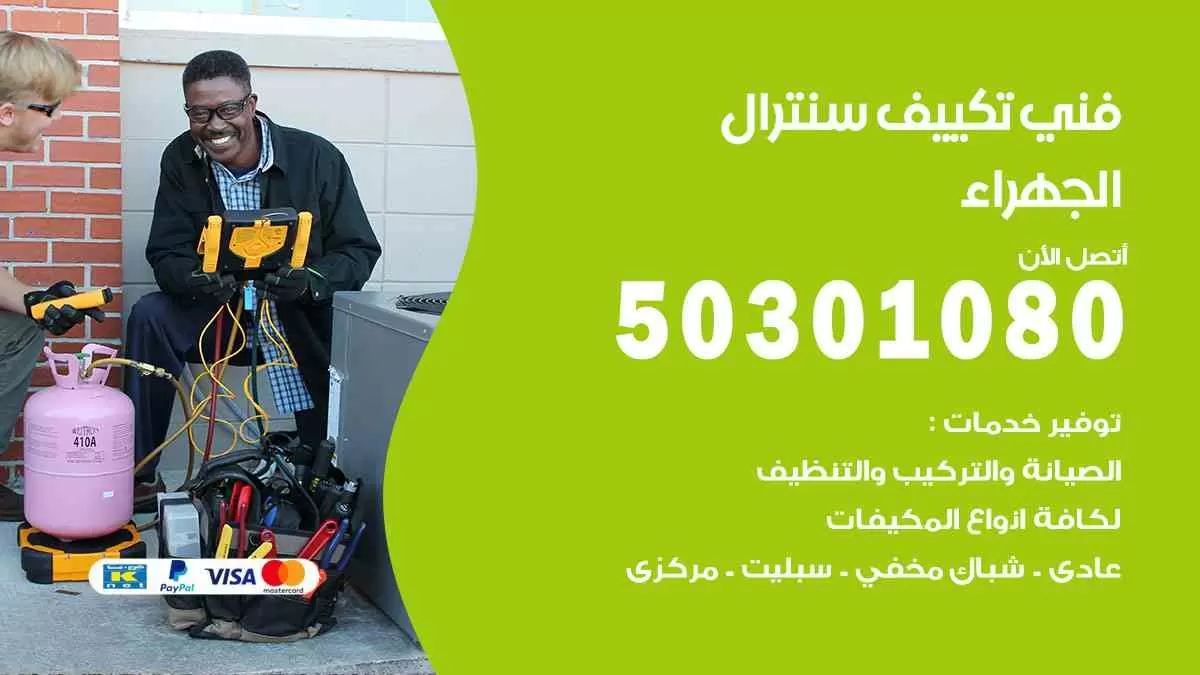 فني سنترال الجهراء / 50301080 / فني تكييف/ تكييف مركزي / تكييف سنترال