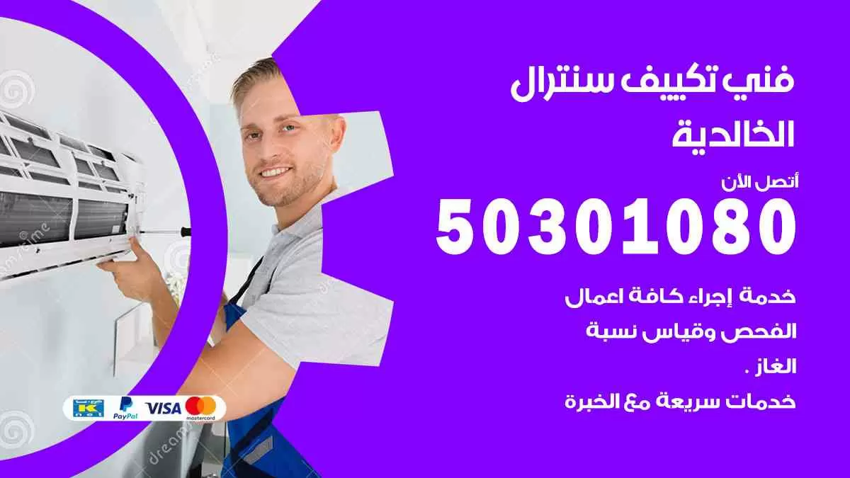 فني سنترال الخالدية / 50301080 / فني تكييف/ تكييف مركزي / تكييف سنترال