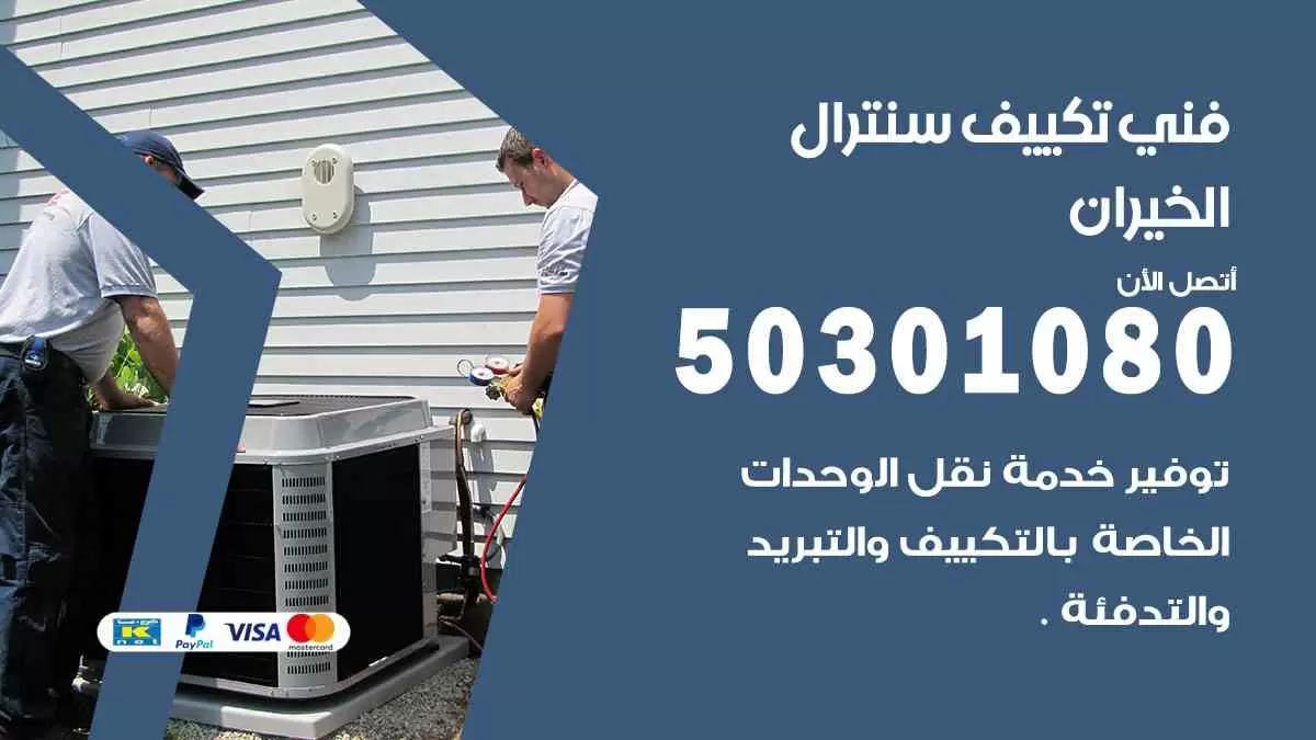 فني سنترال الخيران / 50301080 / فني تكييف/ تكييف مركزي / تكييف سنترال