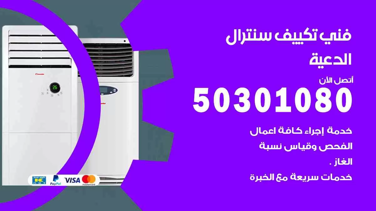 فني سنترال الدعية / 50301080 / فني تكييف/ تكييف مركزي / تكييف سنترال