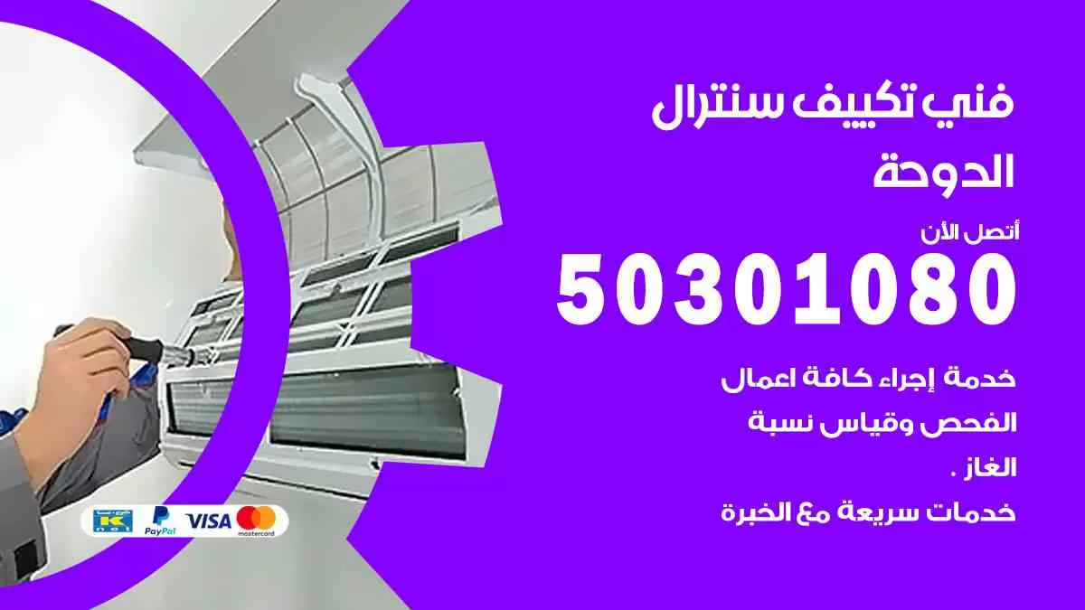فني سنترال الدوحة / 50301080 / فني تكييف/ تكييف مركزي / تكييف سنترال