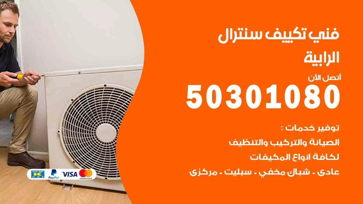 فني سنترال الرابية / 50301080 / فني تكييف/ تكييف مركزي / تكييف سنترال