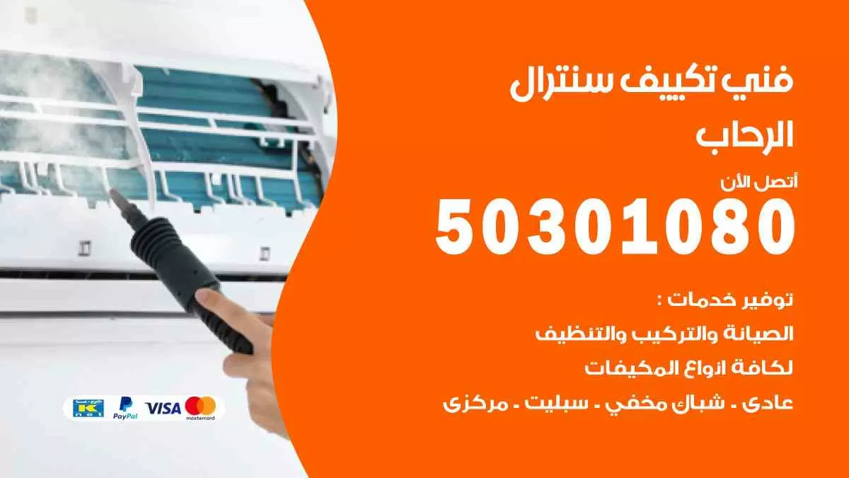 فني سنترال الرحاب / 50301080 / فني تكييف/ تكييف مركزي / تكييف سنترال