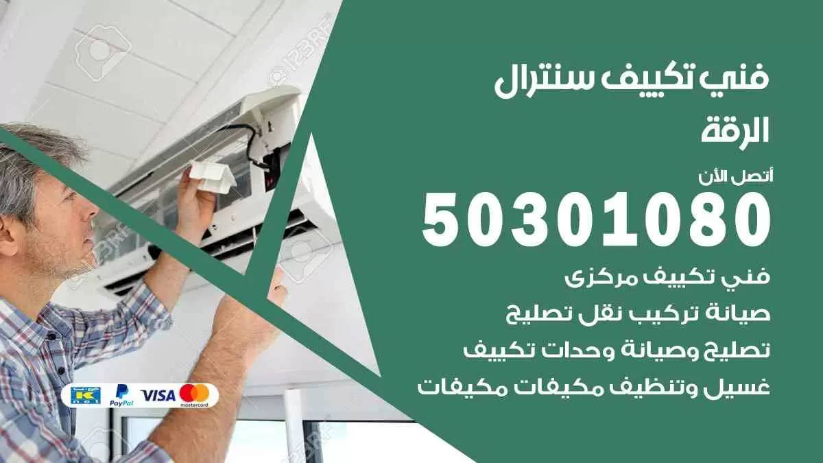 فني سنترال الرقة / 50301080 / فني تكييف/ تكييف مركزي / تكييف سنترال