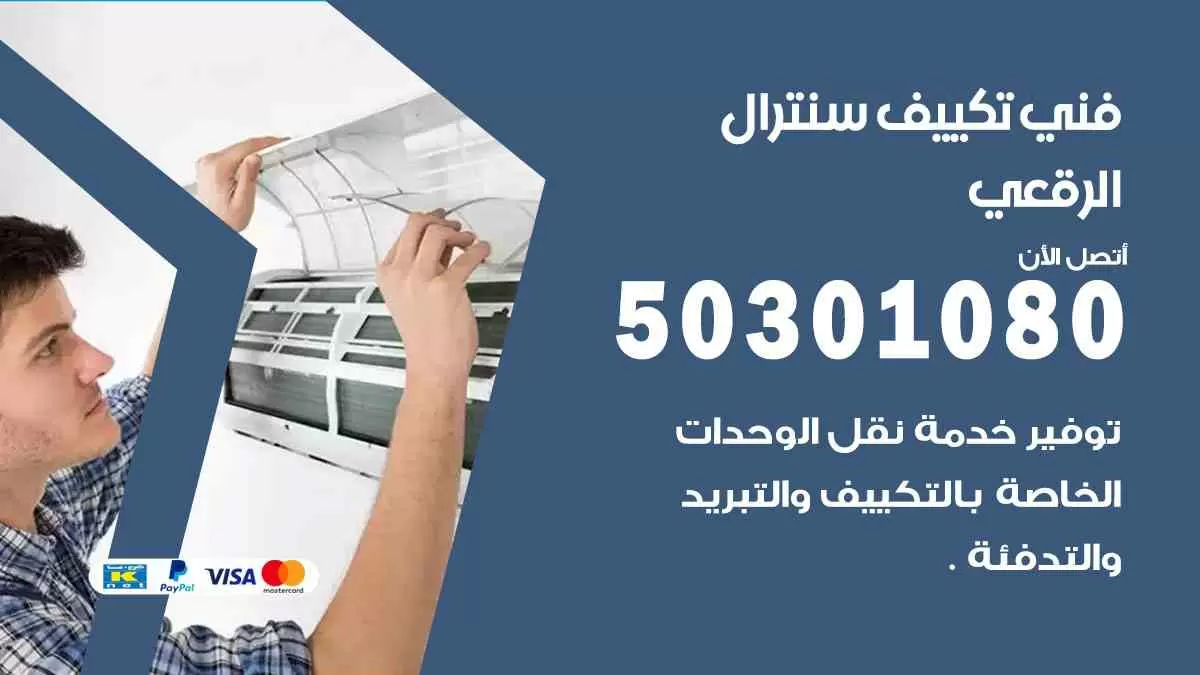 فني سنترال الرقعي / 50301080 / فني تكييف/ تكييف مركزي / تكييف سنترال