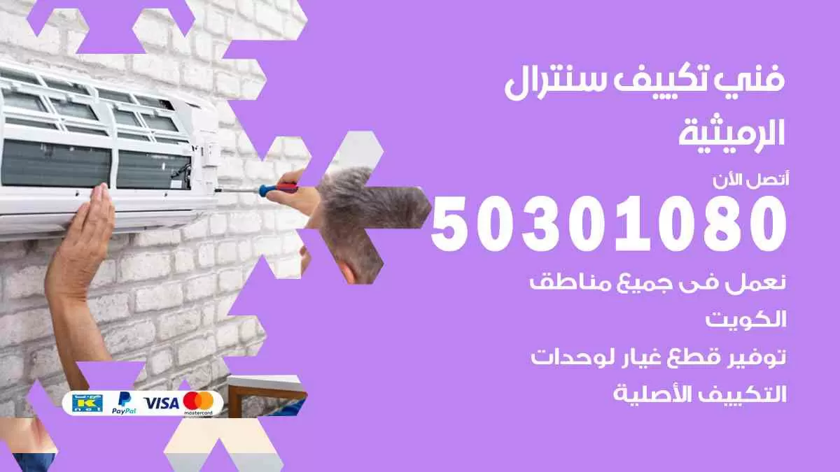 فني سنترال الرميثية / 50301080 / فني تكييف/ تكييف مركزي / تكييف سنترال