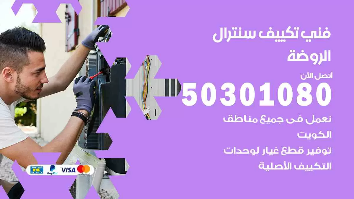 فني تكييف الروضة / 50301080 / فني سنترال / تكييف مركزي