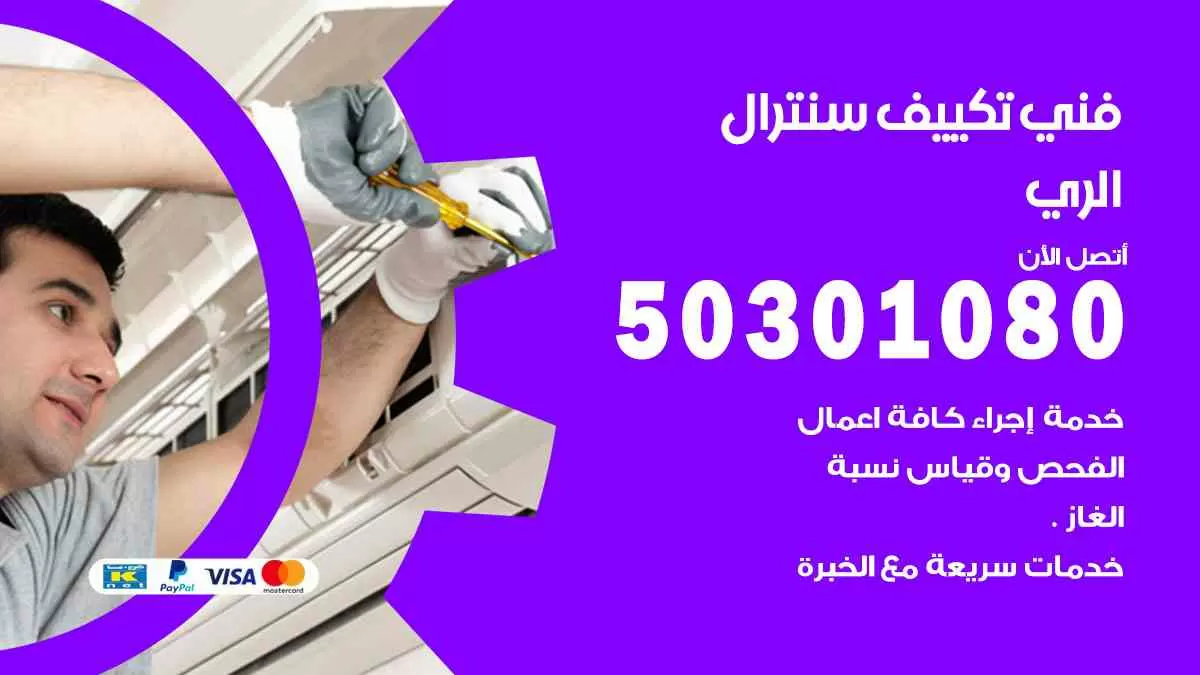 فني سنترال الري / 50301080 / فني تكييف/ تكييف مركزي / تكييف سنترال
