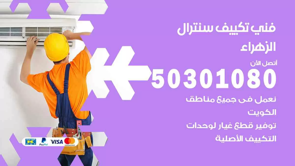 فني سنترال الزهراء / 50301080 / فني تكييف/ تكييف مركزي / تكييف سنترال
