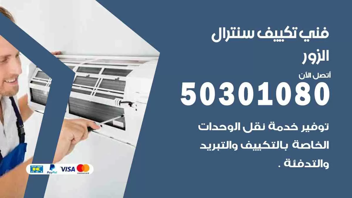فني سنترال الزور / 50301080 / فني تكييف/ تكييف مركزي / تكييف سنترال