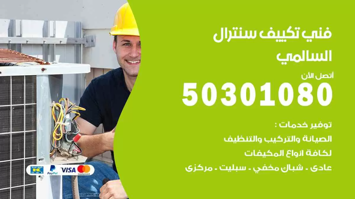 فني سنترال السالمي / 50301080 / فني تكييف/ تكييف مركزي / تكييف سنترال