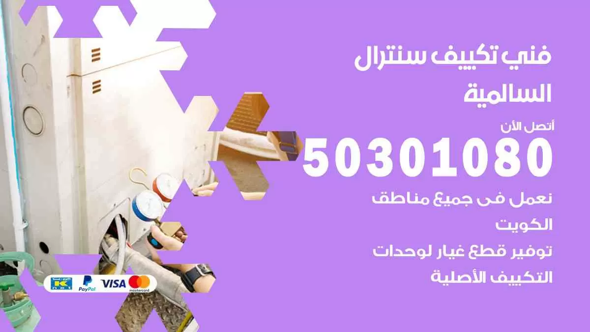 فني سنترال السالمية / 50301080 / فني تكييف/ تكييف مركزي / تكييف سنترال