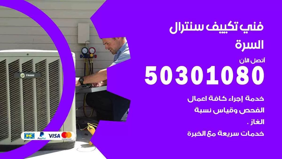 فني سنترال السرة / 50301080 / فني تكييف/ تكييف مركزي / تكييف سنترال