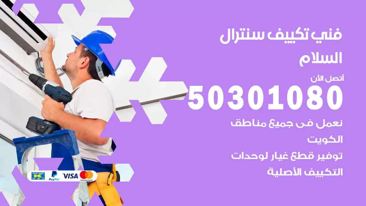 فني سنترال السلام / 50301080 / فني تكييف/ تكييف مركزي / تكييف سنترال