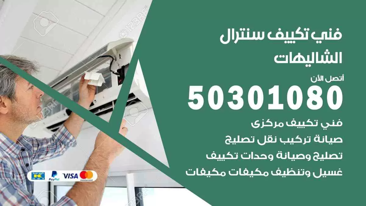 فني سنترال الشاليهات / 50301080 / فني تكييف/ تكييف مركزي / تكييف سنترال