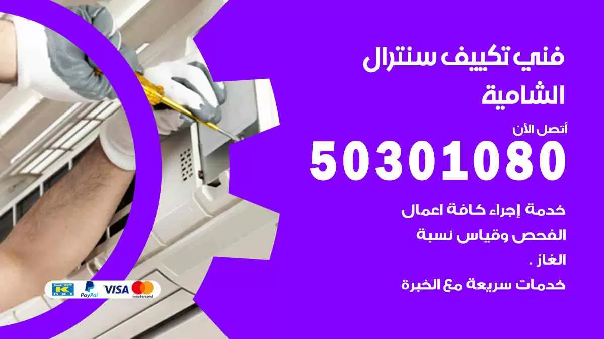 فني سنترال الشامية / 50301080 / فني تكييف/ تكييف مركزي / تكييف سنترال