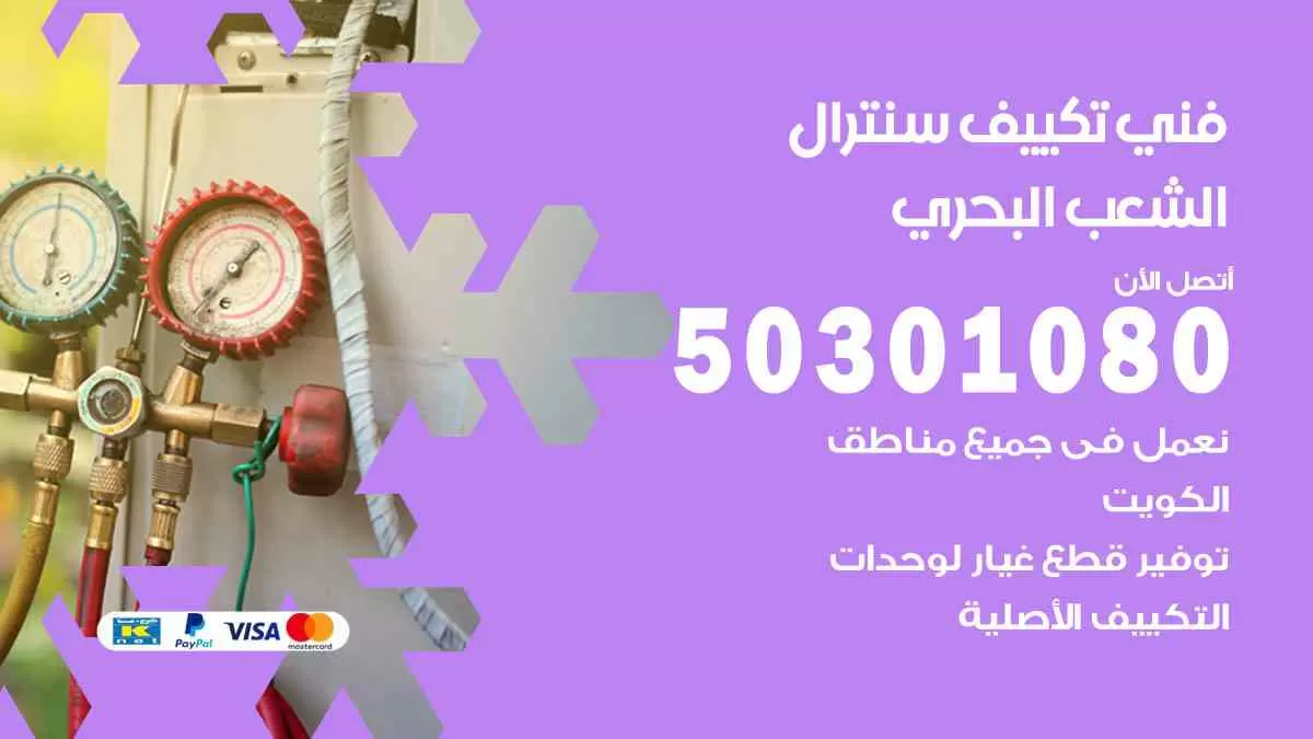 فني سنترال الشعب البحري / 50301080 / فني تكييف/ تكييف مركزي / تكييف سنترال