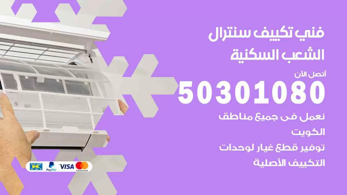 فني سنترال الشعب السكنية / 50301080 / فني تكييف/ تكييف مركزي / تكييف سنترال