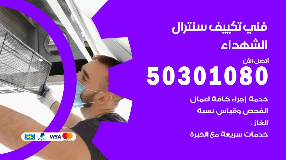 فني سنترال الشهداء / 50301080 / فني تكييف/ تكييف مركزي / تكييف سنترال