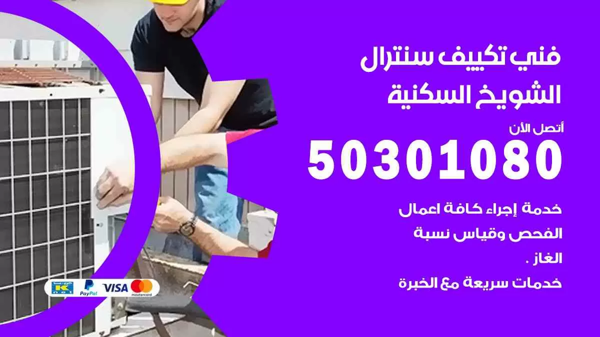 فني سنترال الشويخ السكنية/ 50301080 / فني تكييف/ تكييف مركزي / تكييف سنترال