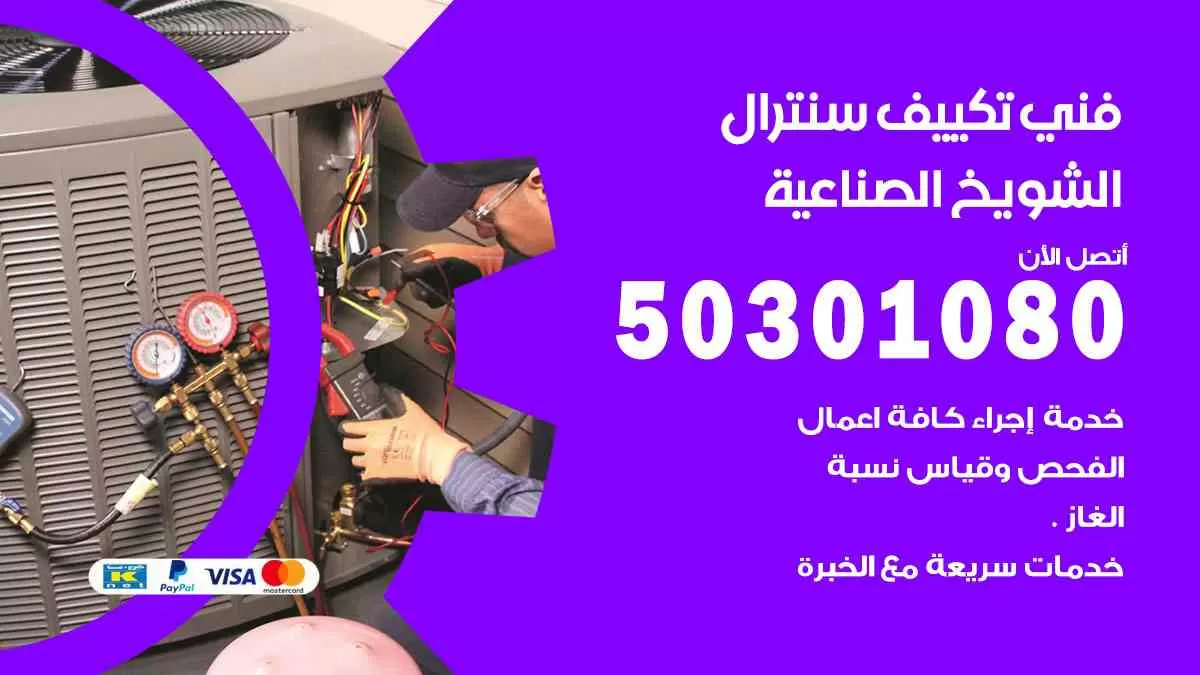 فني سنترال الشويخ الصناعية / 50301080 / فني تكييف/ تكييف مركزي / تكييف سنترال