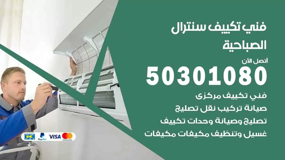 فني سنترال الصباحية / 50301080 / فني تكييف/ تكييف مركزي / تكييف سنترال