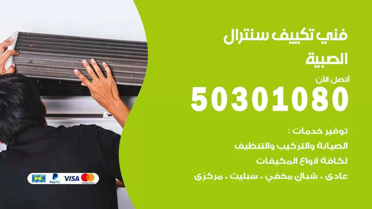 فني سنترال الصبية / 50301080 / فني تكييف/ تكييف مركزي / تكييف سنترال