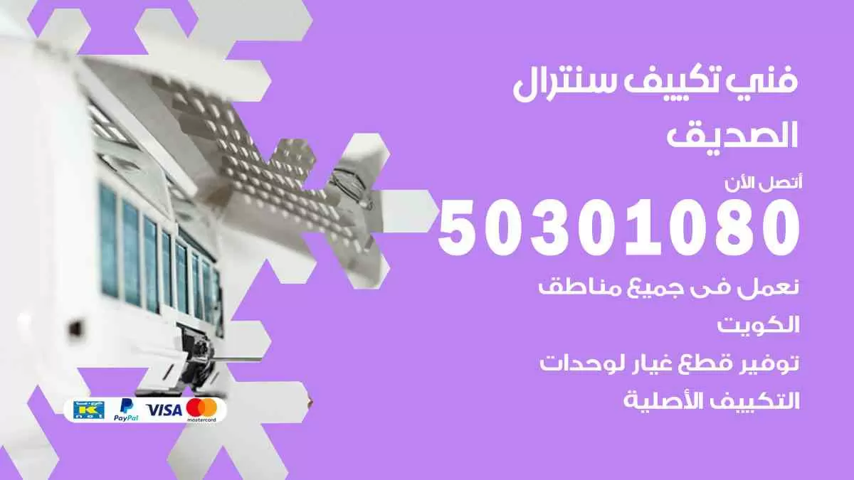 فني سنترال الصديق / 50301080 / فني تكييف/ تكييف مركزي / تكييف سنترال