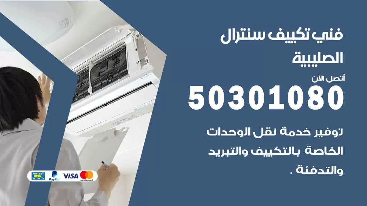 فني سنترال الصليبية / 50301080 / فني تكييف/ تكييف مركزي / تكييف سنترال