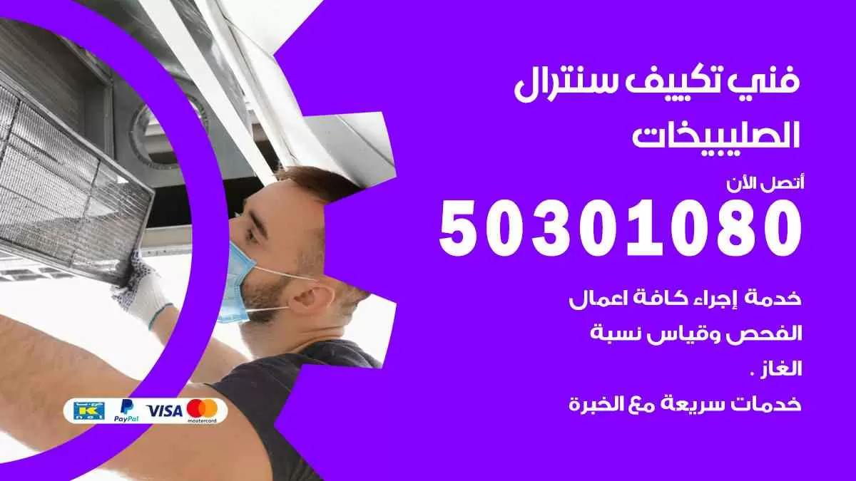 فني سنترال الصليبيخات / 50301080 / فني تكييف/ تكييف مركزي / تكييف سنترال