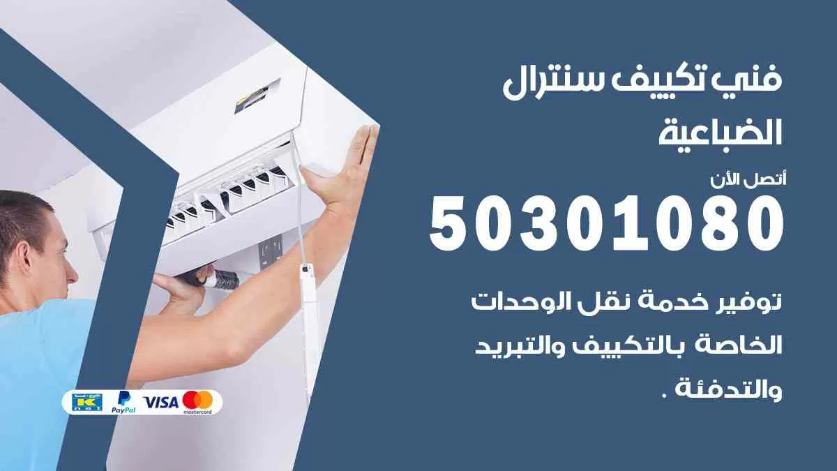 فني سنترال الضباعية / 50301080 / فني تكييف/ تكييف مركزي / تكييف سنترال