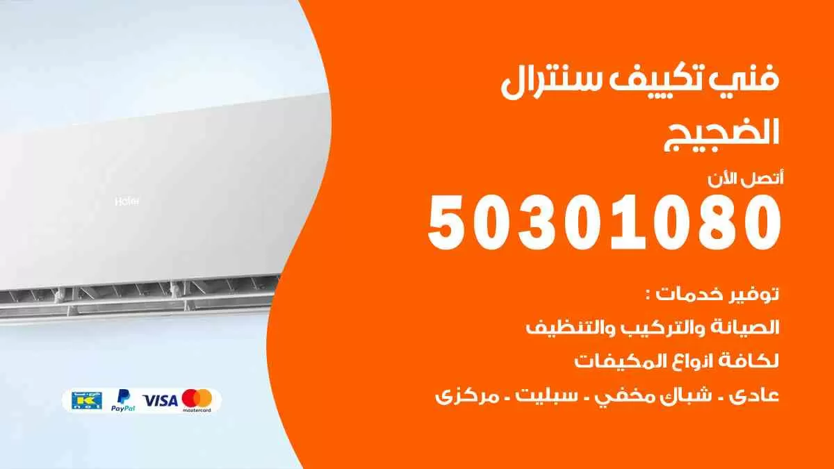 فني سنترال خيطان / 50301080 / فني تكييف/ تكييف مركزي / تكييف سنترال
