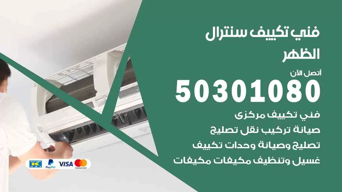 فني سنترال الظهر / 50301080 / فني تكييف/ تكييف مركزي / تكييف سنترال