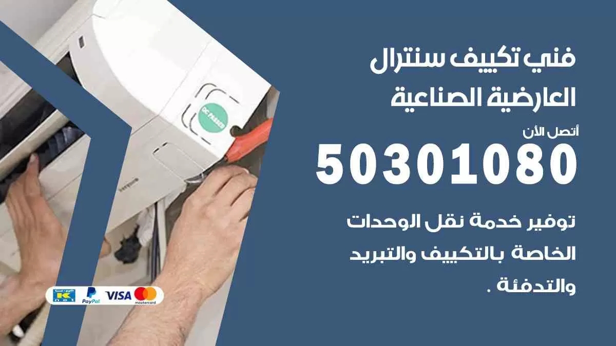 فني سنترال العارضية الصناعية / 50301080 / فني تكييف/ تكييف مركزي / تكييف سنترال