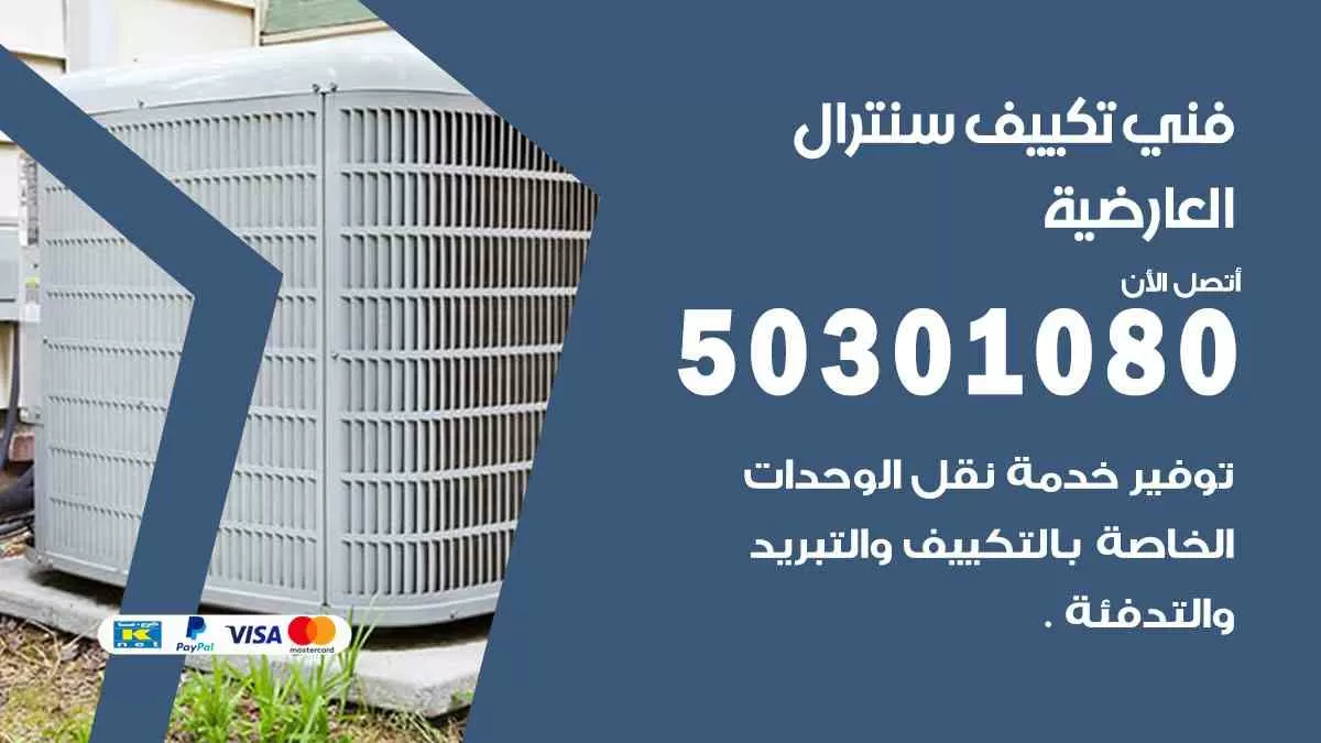 فني سنترال العارضية / 50301080 / فني تكييف/ تكييف مركزي / تكييف سنترال