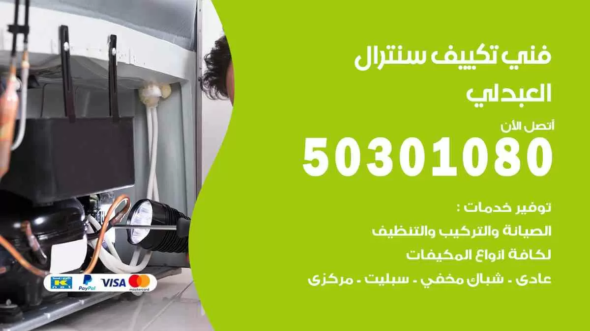 فني سنترال العبدلي / 50301080 / فني تكييف/ تكييف مركزي / تكييف سنترال