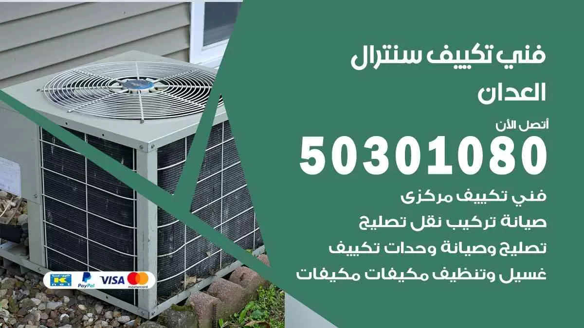فني سنترال العدان / 50301080 / فني تكييف/ تكييف مركزي / تكييف سنترال