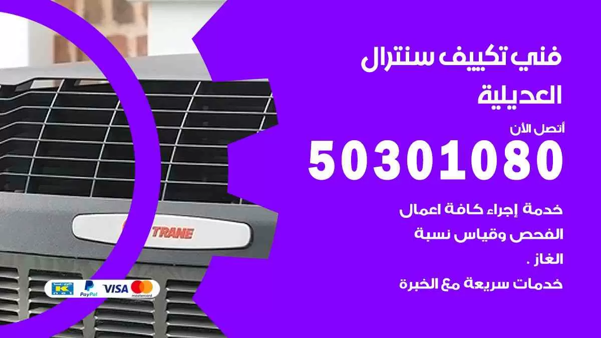 فني سنترال العديلية / 50301080 / فني تكييف/ تكييف مركزي / تكييف سنترال