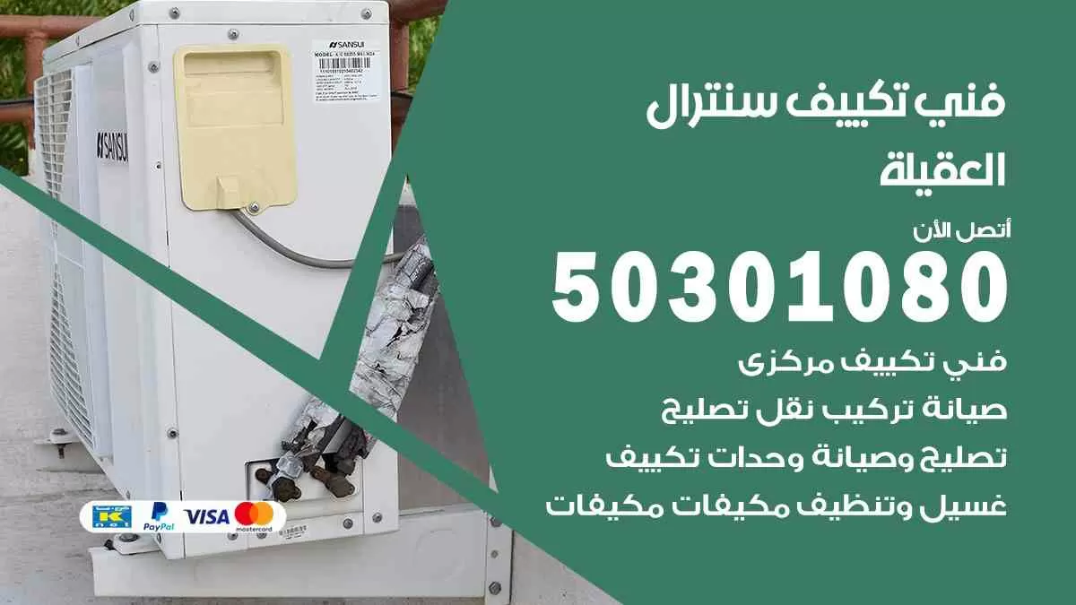 فني سنترال العقيلة / 50301080 / فني تكييف/ تكييف مركزي / تكييف سنترال