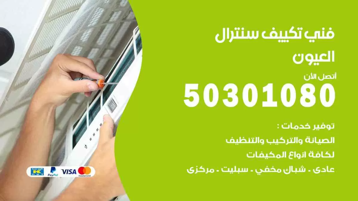 فني سنترال العيون / 50301080 / فني تكييف/ تكييف مركزي / تكييف سنترال