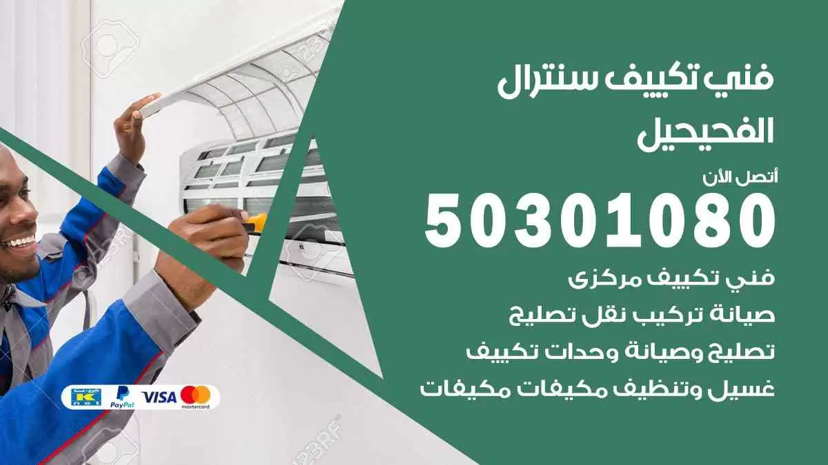 فني سنترال الفحيحيل / 50301080 / فني تكييف/ تكييف مركزي / تكييف سنترال