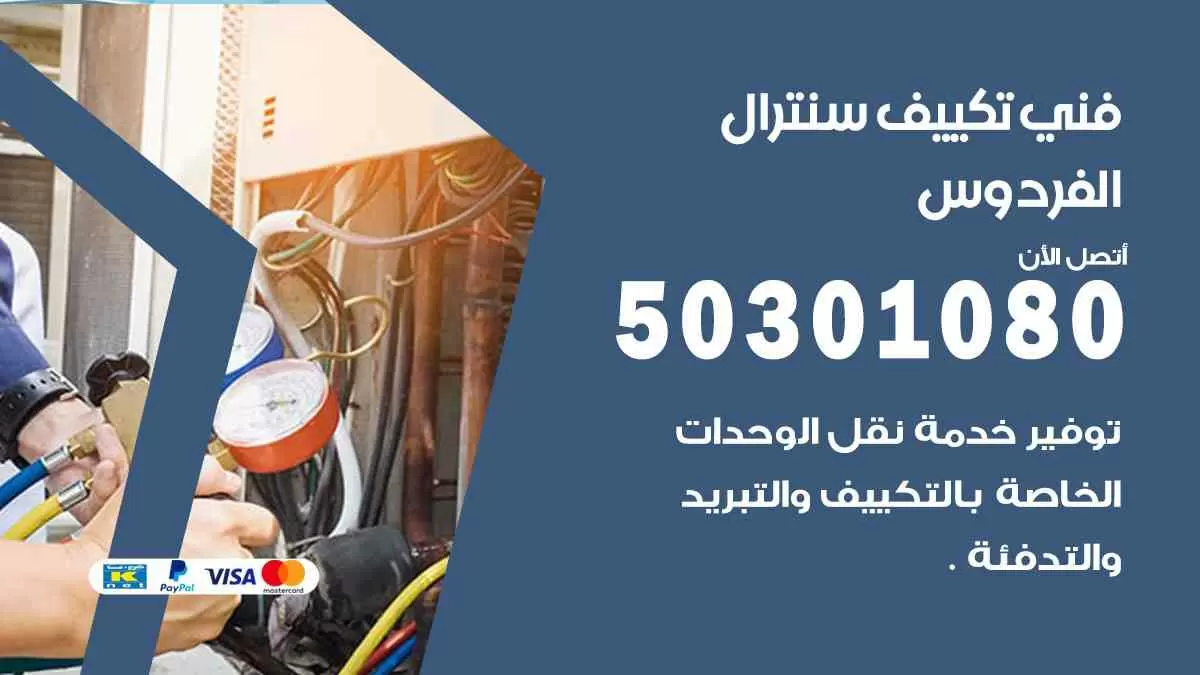فني سنترال الفردوس / 50301080 / فني تكييف/ تكييف مركزي / تكييف سنترال