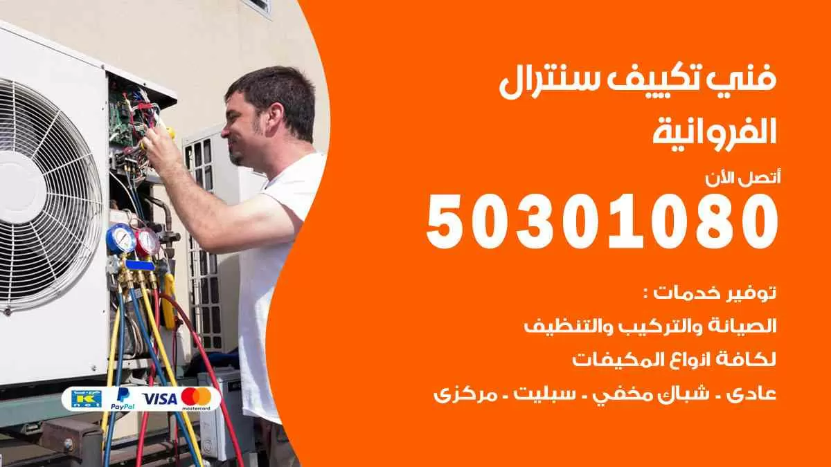 فني سنترال الفروانية / 50301080 / فني تكييف/ تكييف مركزي / تكييف سنترال