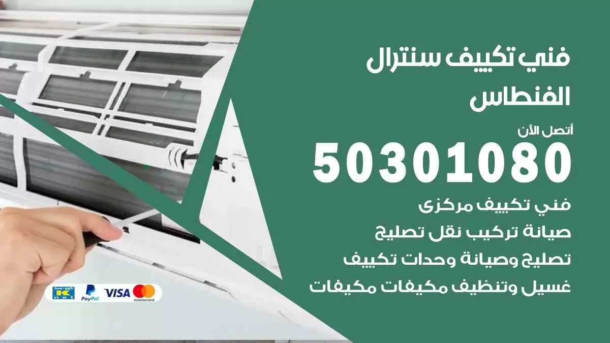 فني سنترال الفنطاس / 50301080 / فني تكييف/ تكييف مركزي / تكييف سنترال
